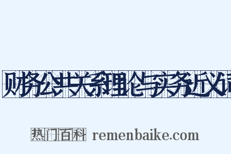 财务公共关系理论与实务近义词是什么意思的图片